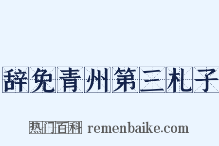 辞免青州第三札子是什么意思的图片